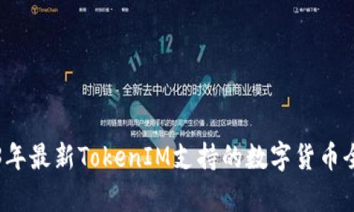 2023年最新TokenIM支持的数字货币全解析