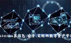 探索Tokenim真钱包：安全、