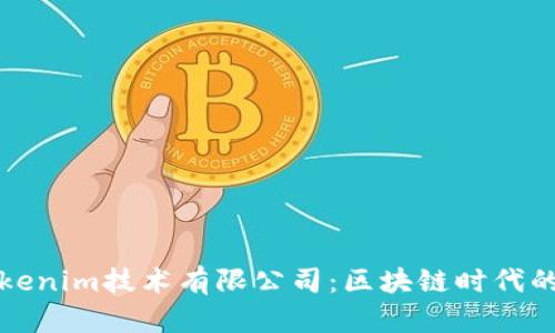 深入解析Tokenim技术有限公司：区块链时代的创新引领者