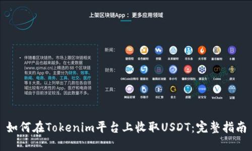 如何在Tokenim平台上收取USDT：完整指南