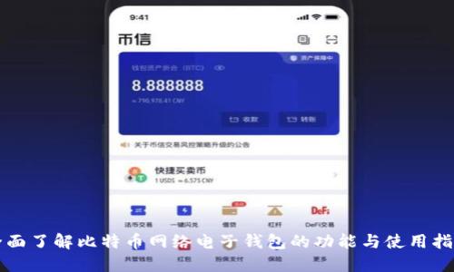 全面了解比特币网络电子钱包的功能与使用指南