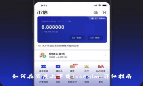 如何在百度上下载Tokenim：详细指南