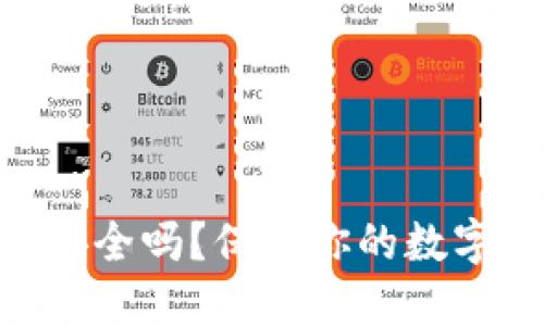 Tokenim冷钱包安全吗？保护你的数字资产的终极指南