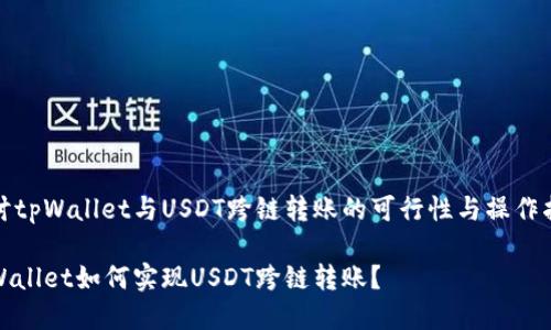 探讨tpWallet与USDT跨链转账的可行性与操作指南

tpWallet如何实现USDT跨链转账？