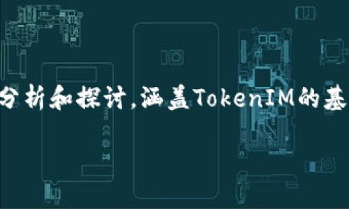 在全球数字资产市场中，TokenIM近期引起了广泛关注。本文将对此进行详细分析和探讨，涵盖TokenIM的基本概念、工作机制、未来展望等方面，并进一步解答相关问题。以下是具体内容。

TokenIM - 区块链数字资产管理新风潮