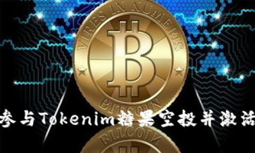 如何有效参与Tokenim糖果空投并激活您的奖励