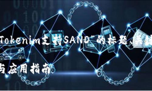 为了便于理解和，以下是一个关于“Tokenim支持SAND”的标题、关键词、内容大纲以及相关问题的设计。

Tokenim如何支持SAND：深入解析与应用指南