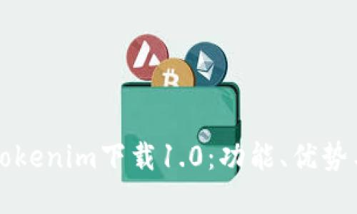 深入了解Tokenim下载1.0：功能、优势与使用指南