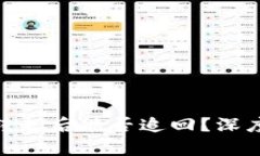 tpWallet USDT转走后能否追回