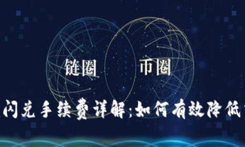 Tokenim闪兑手续费详解：如何有效降低交易成本