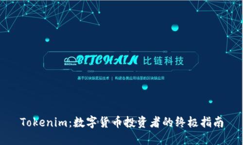 Tokenim：数字货币投资者的终极指南