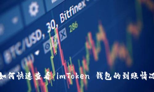 如何快速查看 imToken 钱包的到账情况