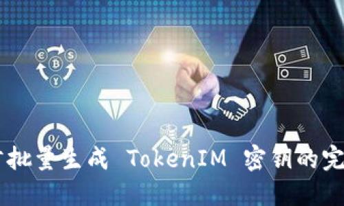 易语言批量生成 TokenIM 密钥的完整指南