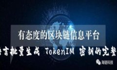 易语言批量生成 TokenIM 密