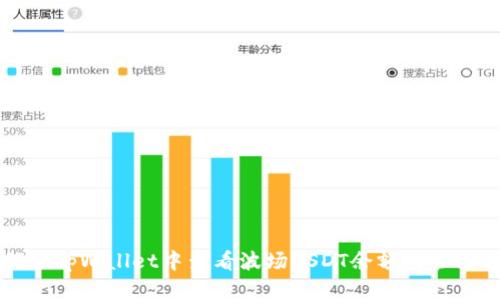 如何在tpWallet中查看波场USDT余额与管理方法