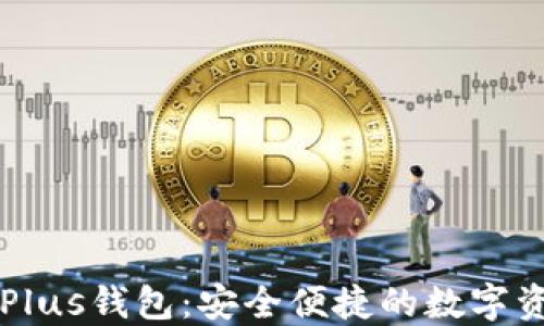 
区块链货币Plus钱包：安全便捷的数字资产管理工具