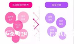 如何下载和使用IM Token 1