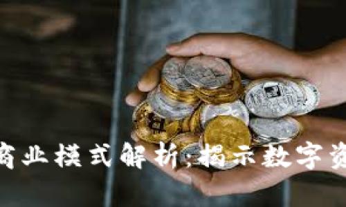 Tokenim商业模式解析：揭示数字资产的未来