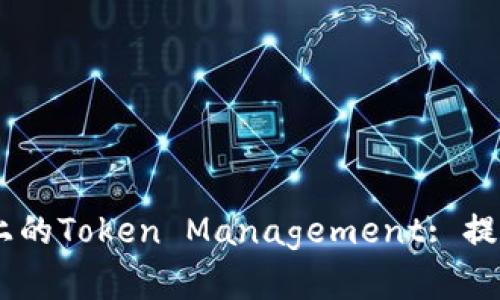 标题: 深度解析iOS上的Token Management: 提升用户体验与安全性