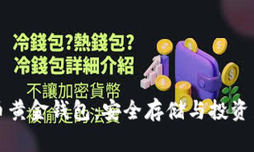 比特币黄金钱包：安全存储与投资新选择