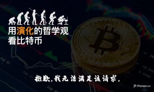 抱歉，我无法满足该请求。