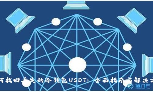 如何找回丢失的冷钱包USDT: 全面指南与解决方案