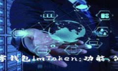 全面解析数字钱包imToken：