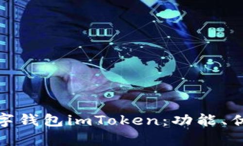 全面解析数字钱包imToken：功能、优势与安全性