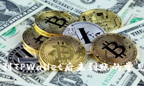 标题: USDT转账到TPWallet后未到账的常见原因与解决方案