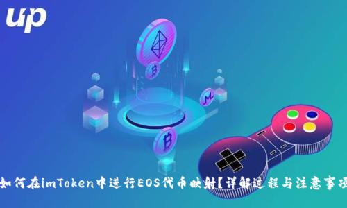 如何在imToken中进行EOS代币映射？详解过程与注意事项