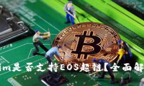 ### Tokenim是否支持EOS超链？全面解析与应用前景