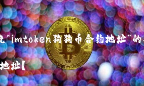 为了满足您的请求，这里是一个围绕“imtoken狗狗币合约地址”的、相关关键词、内容大纲和问题分析。

如何找到imToken上的狗狗币合约地址？