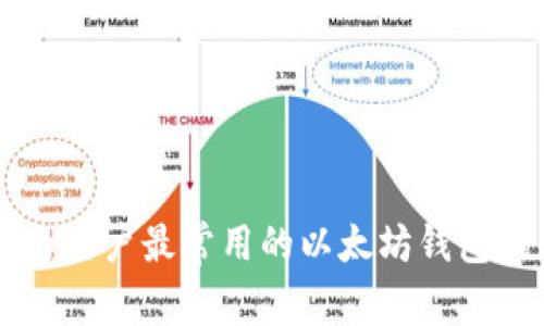 国内用户最常用的以太坊钱包推荐