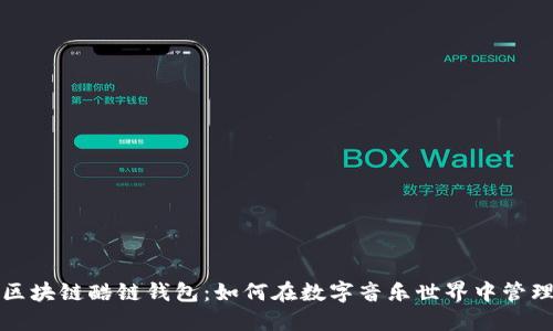 酷我音乐区块链酷链钱包：如何在数字音乐世界中管理你的资产