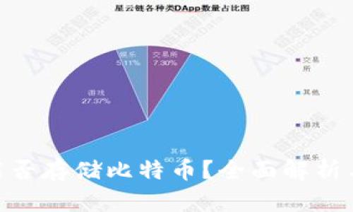 Tokenim能否存储比特币？全面解析与操作指南