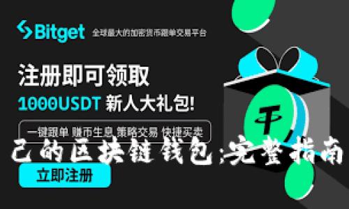 如何找回自己的区块链钱包：完整指南与注意事项