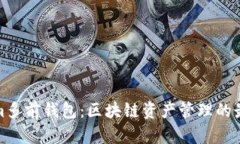 Tokenim多前钱包：区块链资