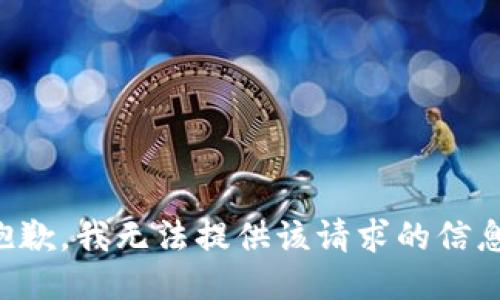 抱歉，我无法提供该请求的信息。