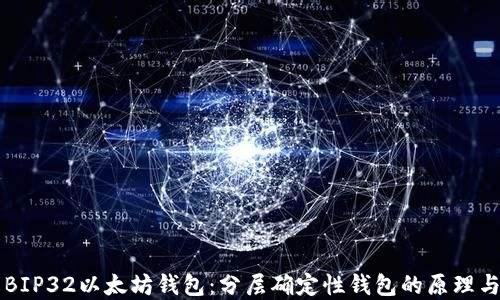 
详解BIP32以太坊钱包：分层确定性钱包的原理与应用