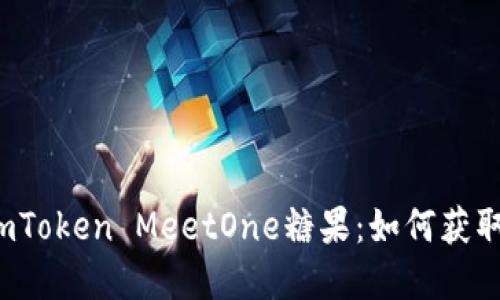 标题: 解密imToken MeetOne糖果：如何获取、用途与价值