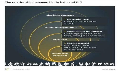 2023年最受欢迎的以太坊钱包推荐，轻松管理你的数字资产