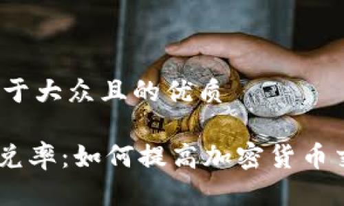 思考一个易于大众且的优质

Tokenim闪兑率：如何提高加密货币交易的效率？