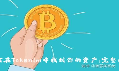 如何在Tokenim中找到你的资产：完整指南