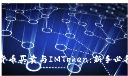 虚拟货币买卖与IMToken：新手必备指南