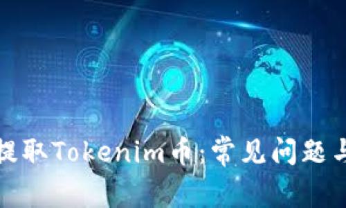 如何安全提取Tokenim币：常见问题与解决方案