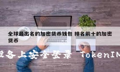 如何在新设备上安全登录 TokenIM：完整指南