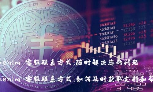 Tokenim 客服联系方式：随时解决您的问题

Tokenim 客服联系方式：如何及时获取支持和帮助