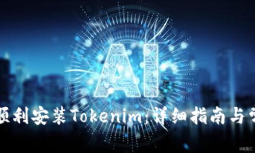 如何在国内顺利安装Tokenim：详细指南与常见问题解答