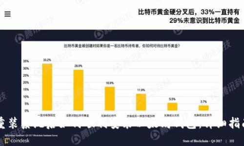 重装系统后如何顺利安装以太坊钱包：详细指南