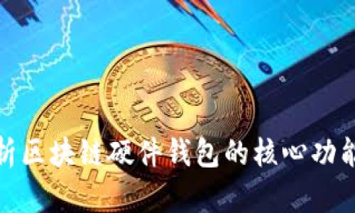 全面解析区块链硬件钱包的核心功能与优势